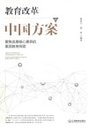 教育改革的中国方案  聚焦发展核心素养的素质教育探索 封面