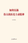 如何弘扬伟大的历史主动精神 封面