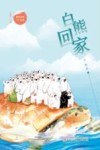 白熊回家 封面