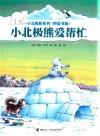 小北极熊爱帮忙  桥梁书版 封面