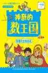 神奇的数王国  狐狸先生有办法  一年级 封面