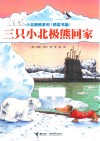 小北极熊系列  三只小北极熊回家 封面