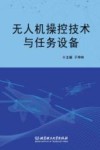 无人机操控技术与任务设备 封面