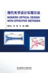 现代光学设计实用方法 封面