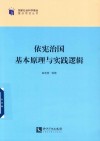 依宪治国基本原理与实践逻辑 封面