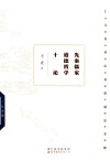 先秦儒家道德哲学十论 封面