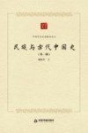 中国学术论著精品丛刊  民族与古代中国史  外1种 封面