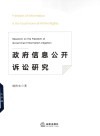 政府信息公开诉讼研究 封面