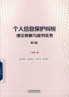 个人信息保护纠纷理论释解与裁判实务  第2版 封面
