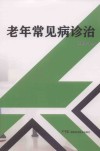 老年常见病诊治 封面