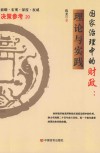 国家治理中的财政  理论与实践 封面