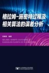 格拉姆  施密特过程及相关算法的误差分析 封面