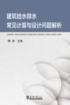 建筑给水排水常见计算与设计问题解析 封面