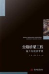 公路桥梁工程施工与项目管理  第1版 封面