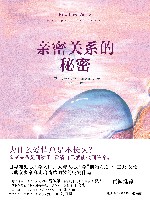 亲密关系的秘密