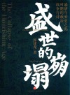 盛世的崩塌  盛唐与安史之乱时期的政治战争与诗 封面