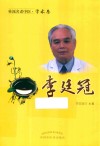 桂派名老中医·学术卷  李廷冠 封面
