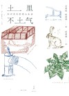 土里不土气  知识农夫的里山生活 封面