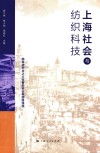 上海社会与纺织科技 封面