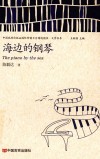 海边的钢琴 封面