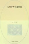 心理学考研逻辑图  第7版  2023全新修订版 封面
