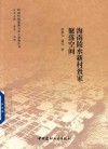 海南陵水新村疍家聚落空间 封面