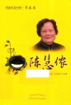 桂派名老中医·学术卷 陈慧侬