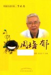 桂派名老中医·学术卷  周培郁 封面