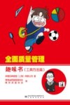 全面质量管理趣味书  工具方法篇 封面