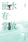 丽水有掌故 封面