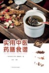 实用中医药膳食谱 封面