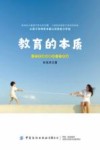 教育的本质 封面
