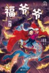 小米的十二个月大冒险 福爷爷 除夕