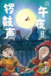 小米的十二个月大冒险 午夜锣鼓声 冬至