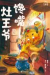 小米的十二个月大冒险 馋嘴灶王爷 立冬