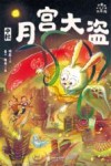 小米的十二个月大冒险 月宫大盗 中秋