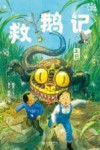 小米的十二个月大冒险 救鹅记 上巳