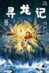 小米的十二个月大冒险 寻龙记 惊蛰