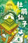 小米的十二个月大冒险 杜鹃仙子 芒种