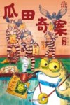 小米的十二个月大冒险 瓜田奇案 七夕