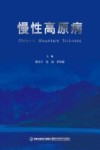 慢性高原病 封面