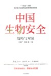 中国生物安全  战略与对策 封面