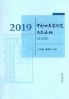 2019中国四库学研究高层论坛论文集 封面