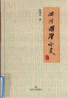 四川国学小史