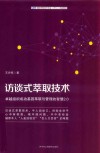 访谈式萃取技术  卓越组织成功基因萃取与管理的智慧2.0 封面