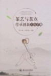 茶艺与茶点传承创新工作手册 封面