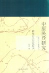 中原民兵研究  1973-1985  转型中的中原民兵 封面