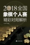 2018全国象棋个人赛精彩对局解析 封面