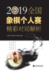 2019全国象棋个人赛精彩对局解析 封面