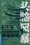 头脑风暴系列  头脑风暴  塑造超强大脑的破案游戏 封面